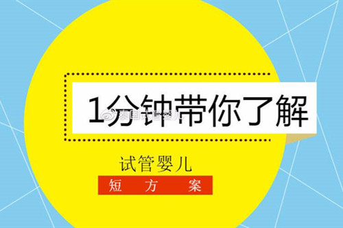 试管婴儿短方案流程介绍（含适用人群、时间及注意事项）