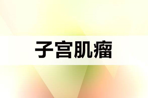 子宫肌瘤切除后多久能去做泰国试管婴儿?最少要等3个月