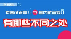 泰国试管婴儿和国内试管婴儿的不同点在哪?其优势是什么?