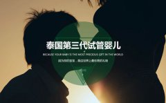 泰国第三代试管婴儿全攻略（时间+费用+防骗+过程）