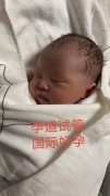 孕道小王子诞生：恭喜Z姐夫妇二胎喜得贵子